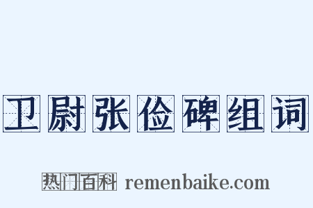 卫尉张俭碑组词是什么意思的图片